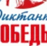 Вилюйский улус готов к «Диктанту Победы»: 24 апреля стартует всероссийская акция - Управление образованием
